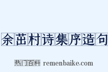 余茁村诗集序造句是什么意思的图片